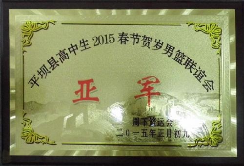 2015春節(jié)賀歲男籃聯誼會上我校榮獲亞軍